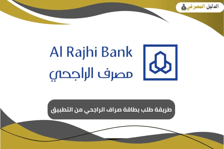 طريقة طلب بطاقة صراف الراجحي من التطبيق