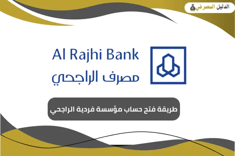  طريقة فتح حساب مؤسسة فردية الراجحي