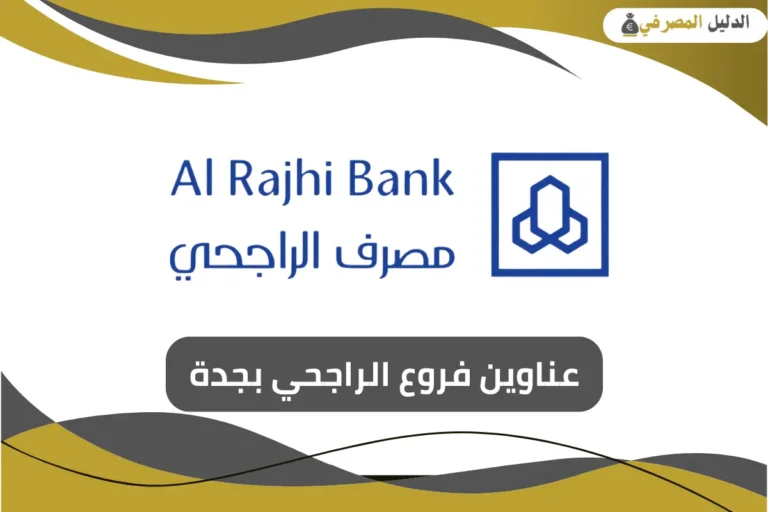 فروع الراجحي بجدة