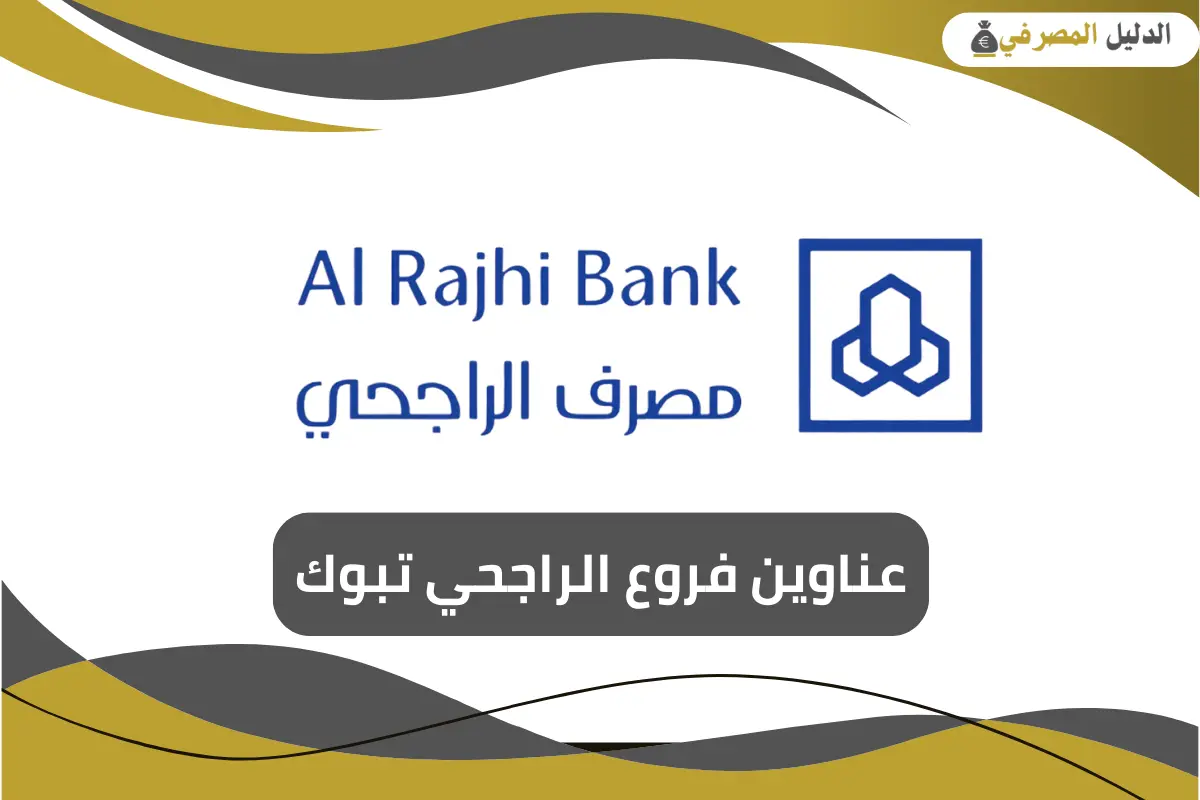 فروع الراجحي تبوك