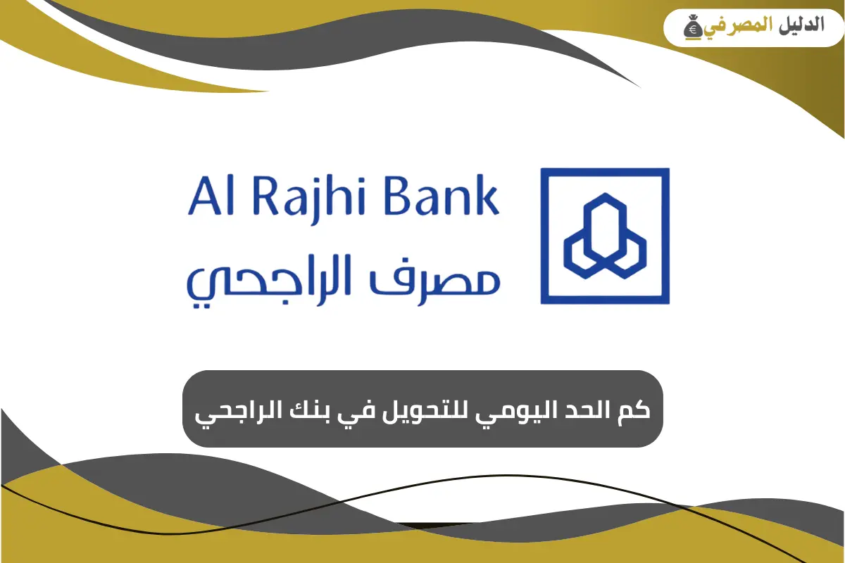 كم الحد اليومي للتحويل في بنك الراجحي