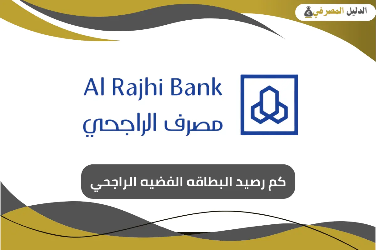 كم رصيد البطاقه الفضيه الراجحي