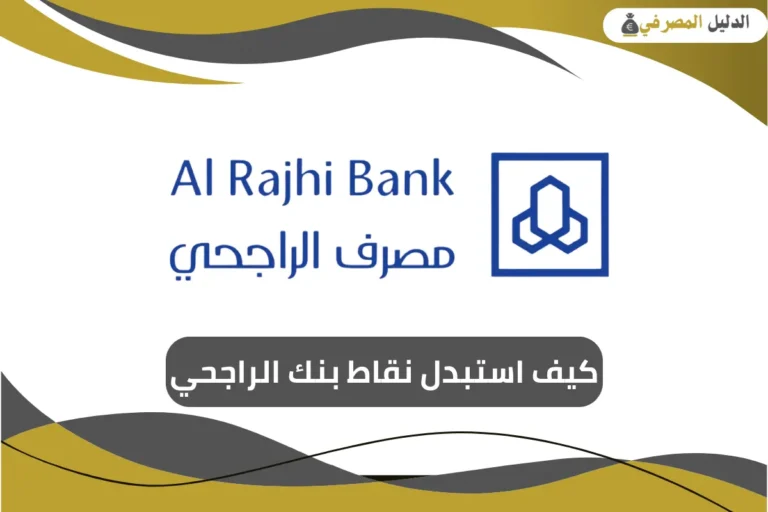 كيف استبدل نقاط بنك الراجحي