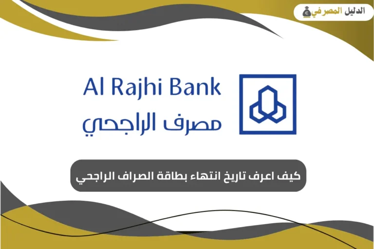 كيف اعرف تاريخ انتهاء بطاقة الصراف الراجحي