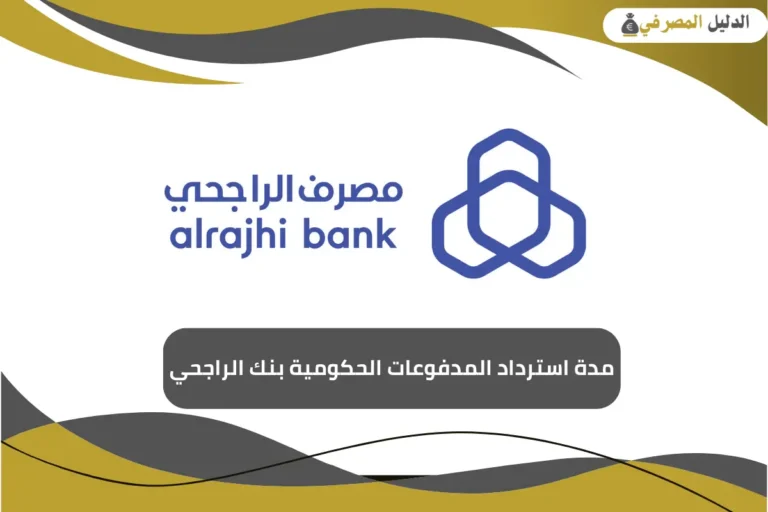 مدة استرداد المدفوعات الحكومية بنك الراجحي