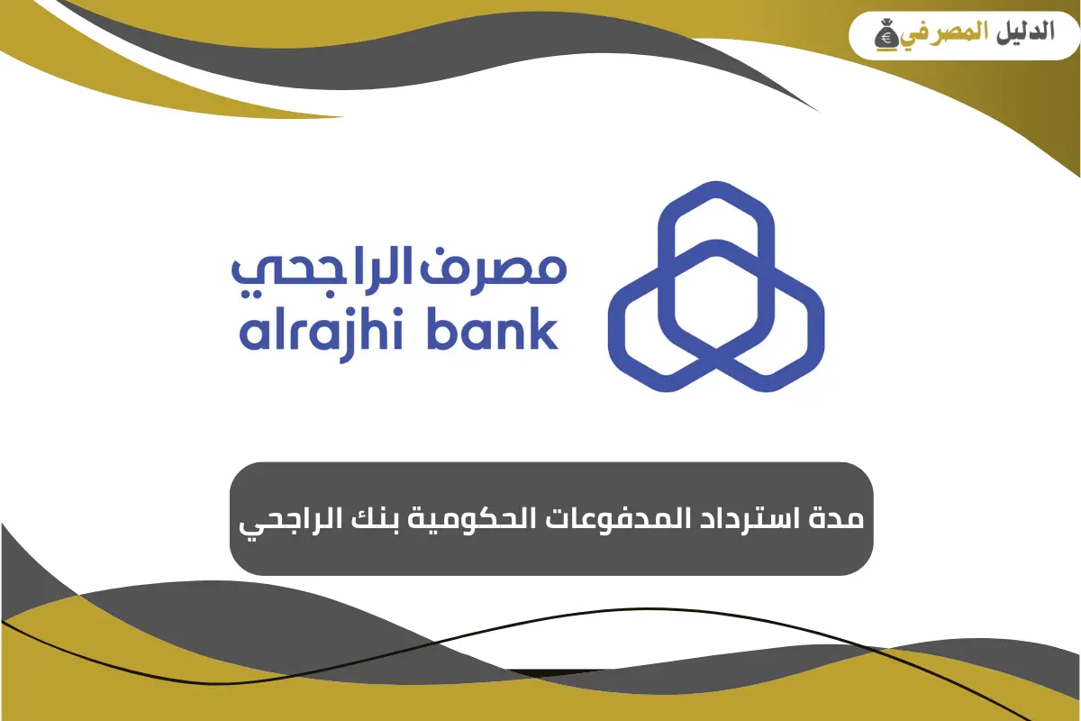 مدة استرداد المدفوعات الحكومية بنك الراجحي