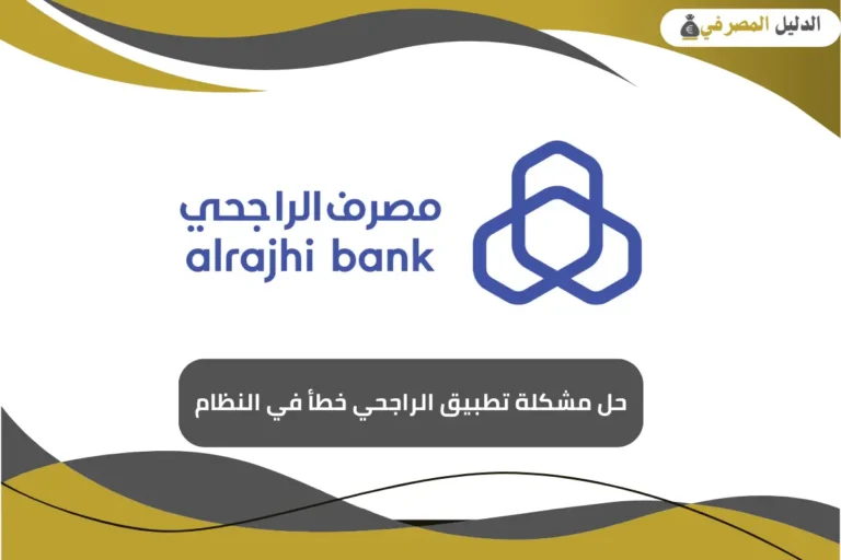 مشكلة تطبيق الراجحي خطأ في النظام