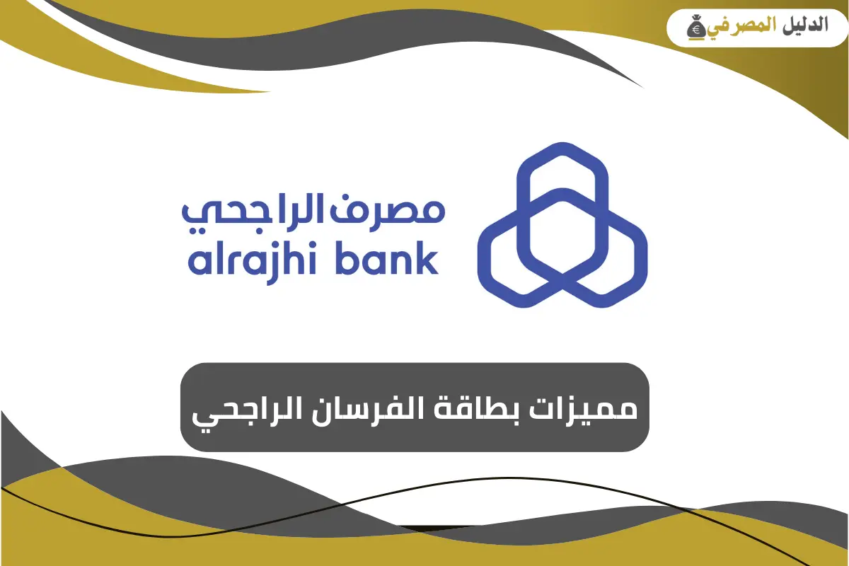 مميزات بطاقة الفرسان الراجحي