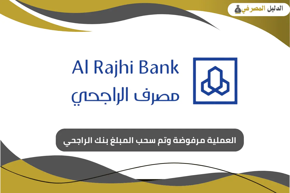 العملية مرفوضة وتم سحب المبلغ بنك الراجحي