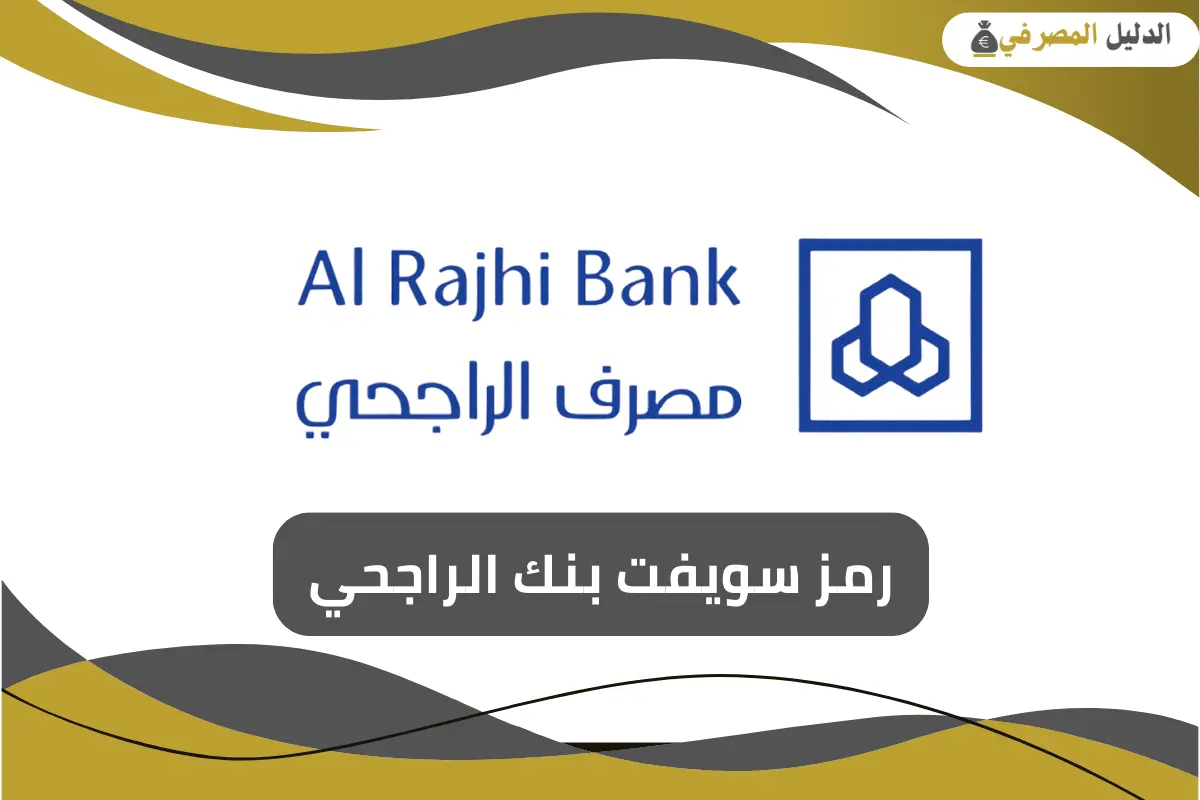 رمز سويفت بنك الراجحي
