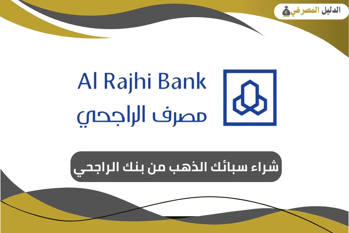 شراء سبائك الذهب من بنك الراجحي