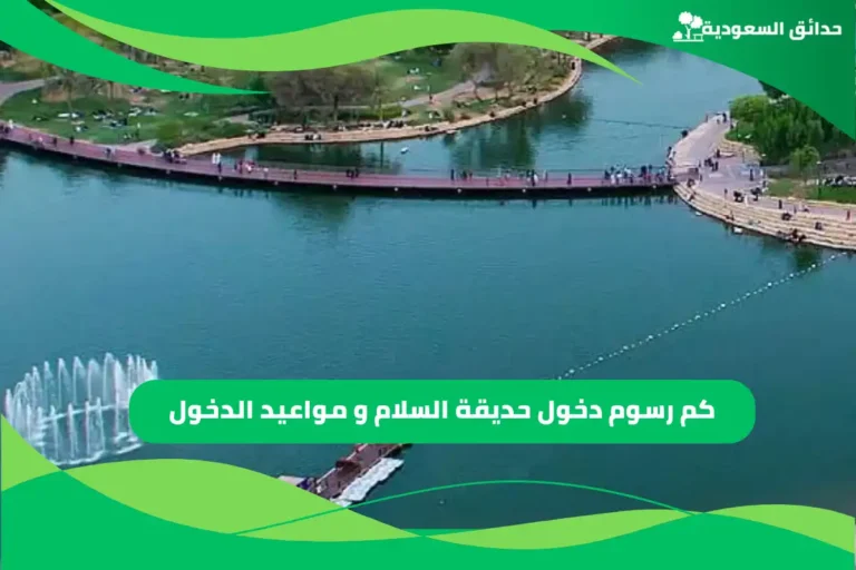 منتزه السلام