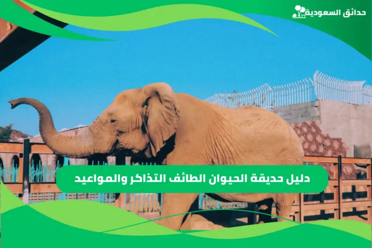 حديقة الحيوان الطائف