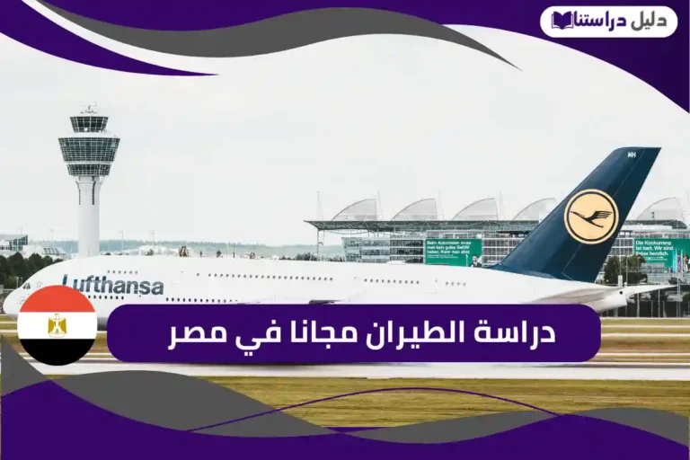 دراسة الطيران مجانا في مصر