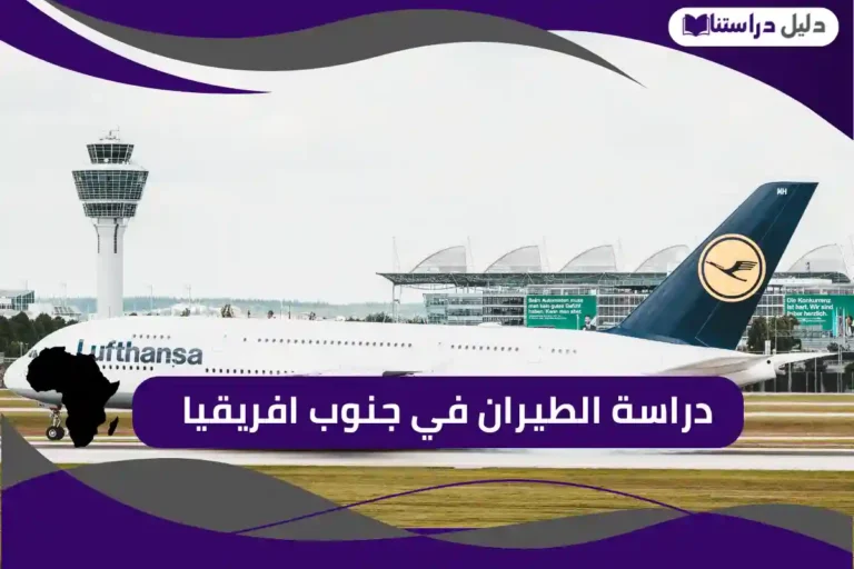 دراسة الطيران في جنوب افريقيا