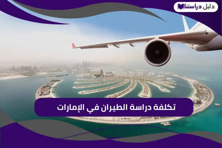 تكلفة دراسة الطيران في الإمارات