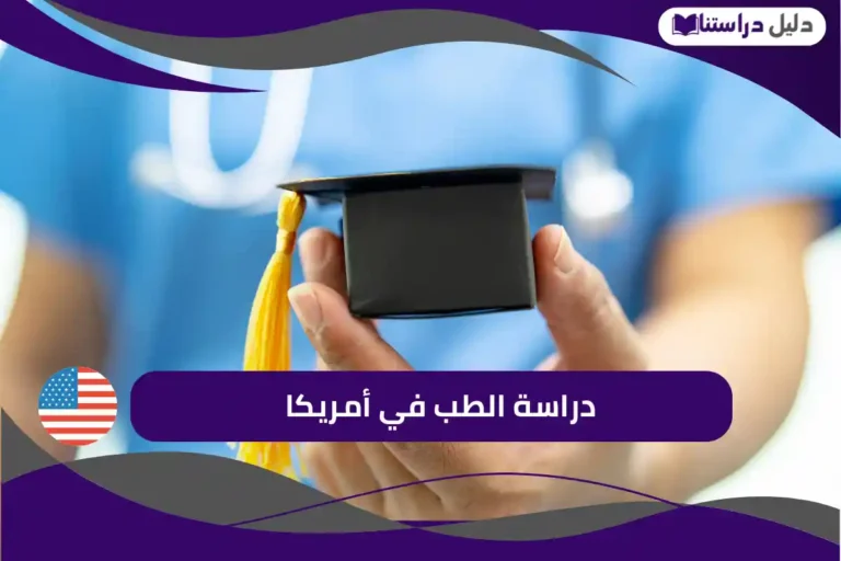 دراسة الطب في أمريكا