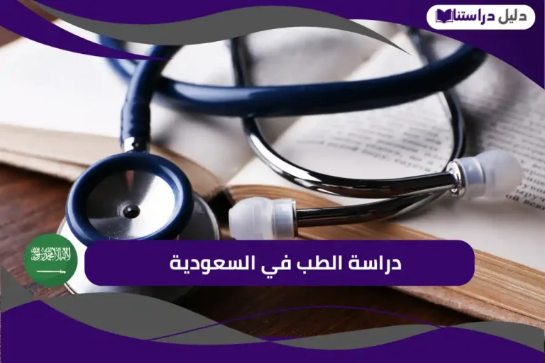 دراسة الطب في السعودية