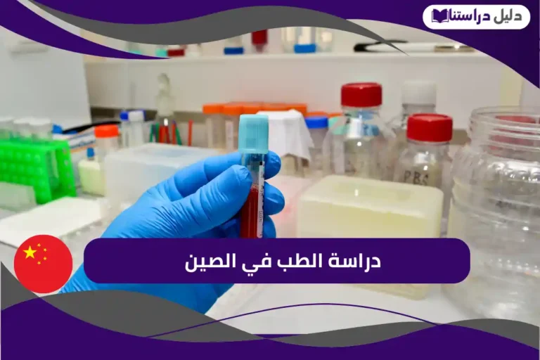 دراسة الطب في الصين