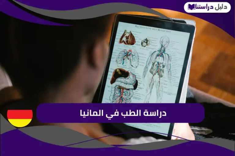 دراسة الطب في المانيا