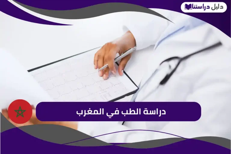 دراسة الطب في المغرب