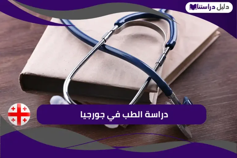 دراسة الطب في جورجيا