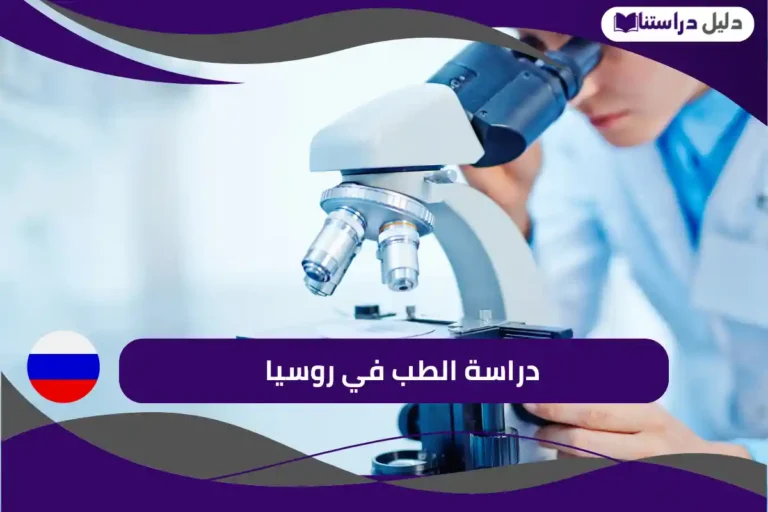 دراسة الطب في روسيا