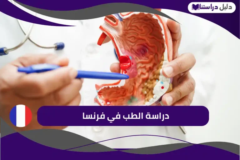 دراسة الطب في فرنسا
