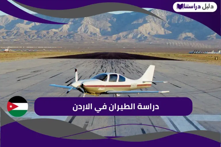 دراسة الطيران في الاردن