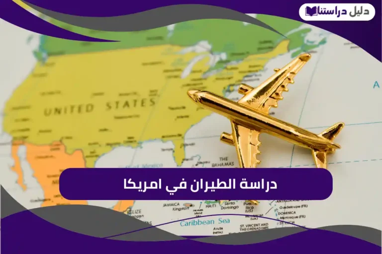 دراسة الطيران في امريكا