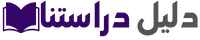 دليل دراستنا