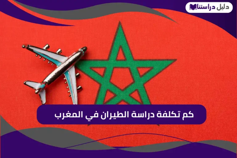 كم تكلفة دراسة الطيران في المغرب