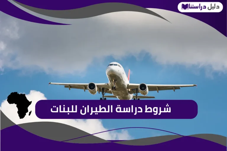 شروط دراسة الطيران للبنات