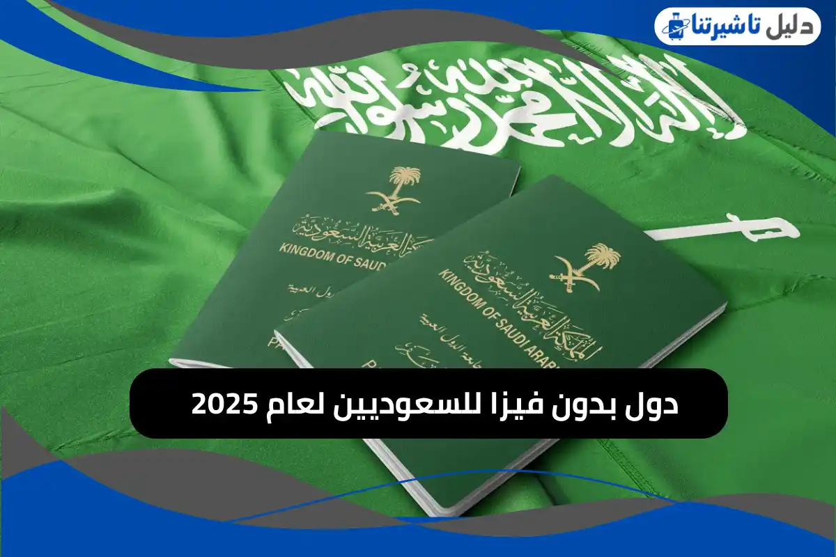 دول بدون فيزا للسعوديين