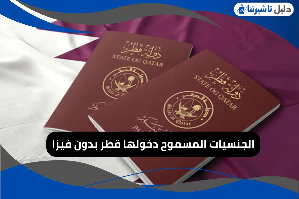 الجنسيات المسموح دخولها قطر بدون فيزا