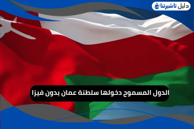 الدول المسموح دخولها سلطنة عمان بدون فيزا