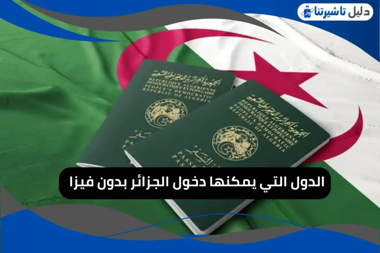 الدول التي يمكنها دخول الجزائر بدون فيزا