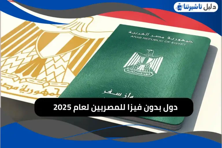 دول بدون فيزا للمصريين