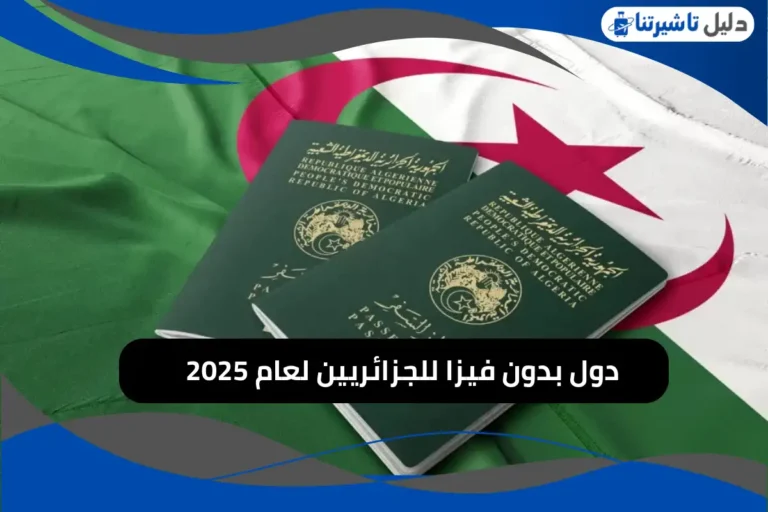 دول بدون فيزا للجزائريين