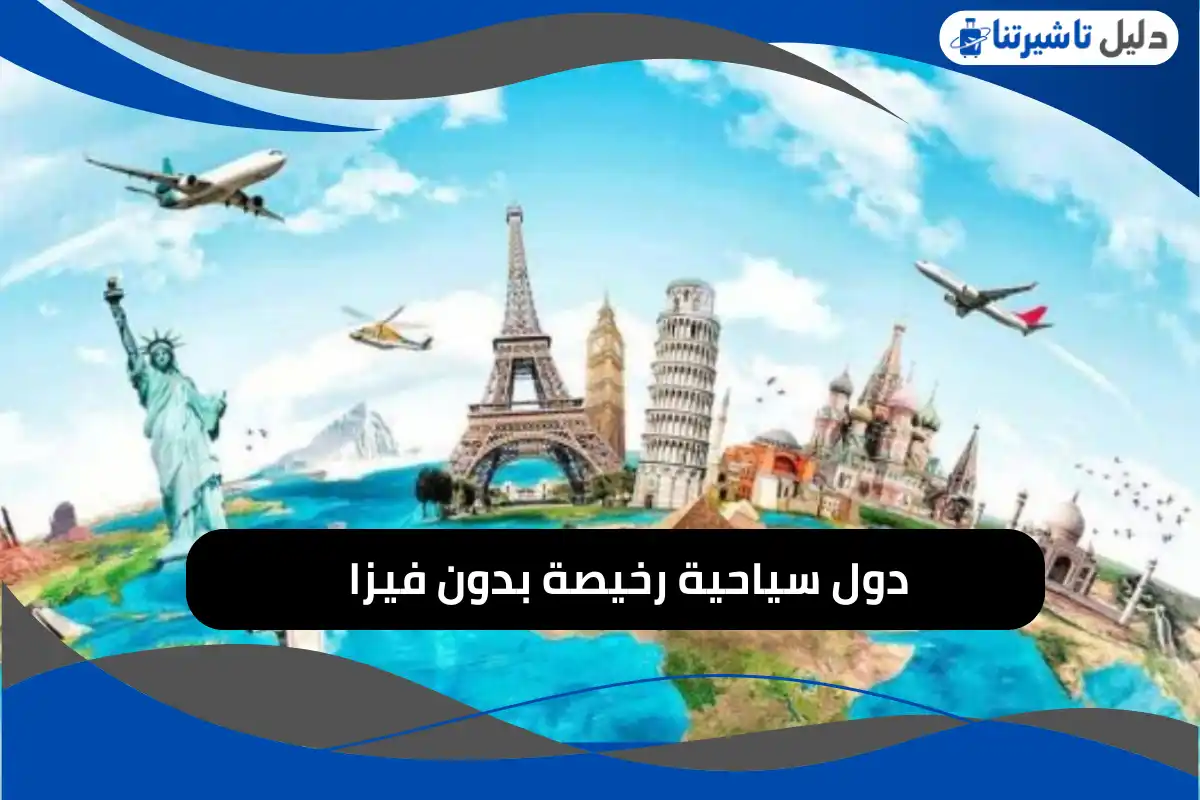 دول سياحية رخيصة بدون فيزا