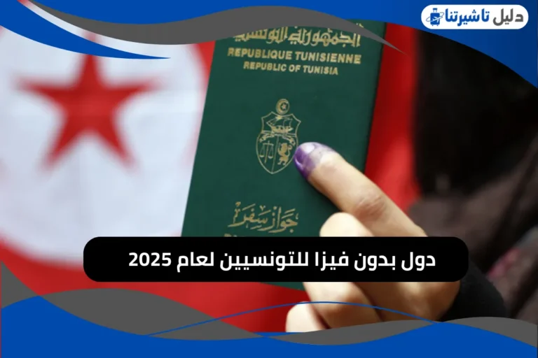 دول بدون فيزا للتونسيين