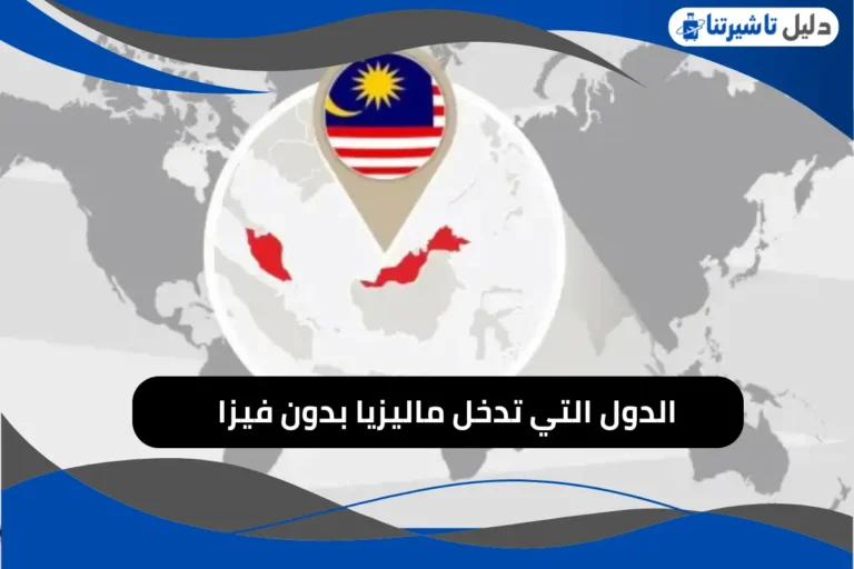الدول التي تدخل ماليزيا بدون فيزا