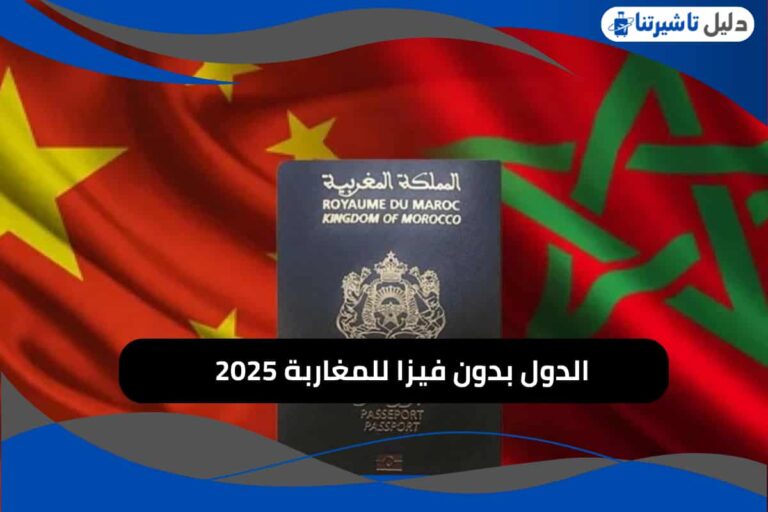 الدول بدون فيزا للمغاربة