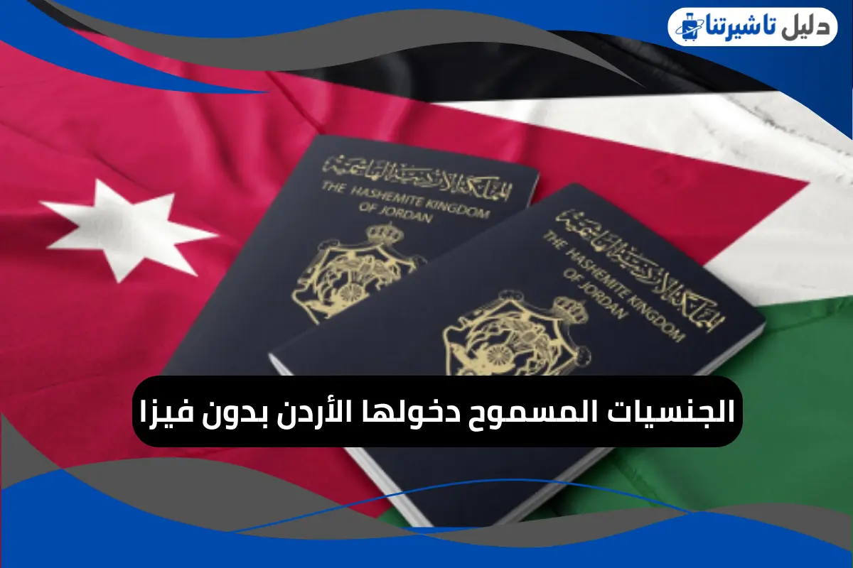 الجنسيات المسموح دخولها الأردن بدون فيزا