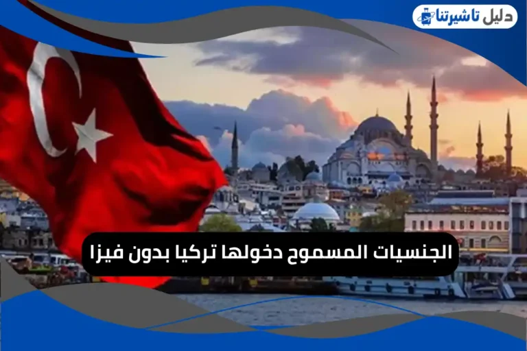 الجنسيات المسموح دخولها تركيا بدون فيزا