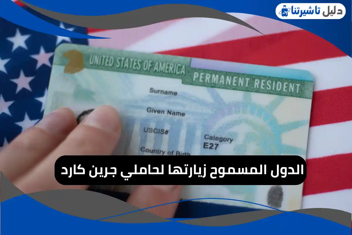 الدول المسموح زيارتها لحاملي جرين كارد