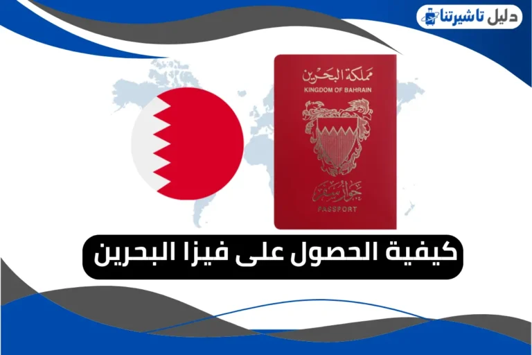 فيزا البحرين
