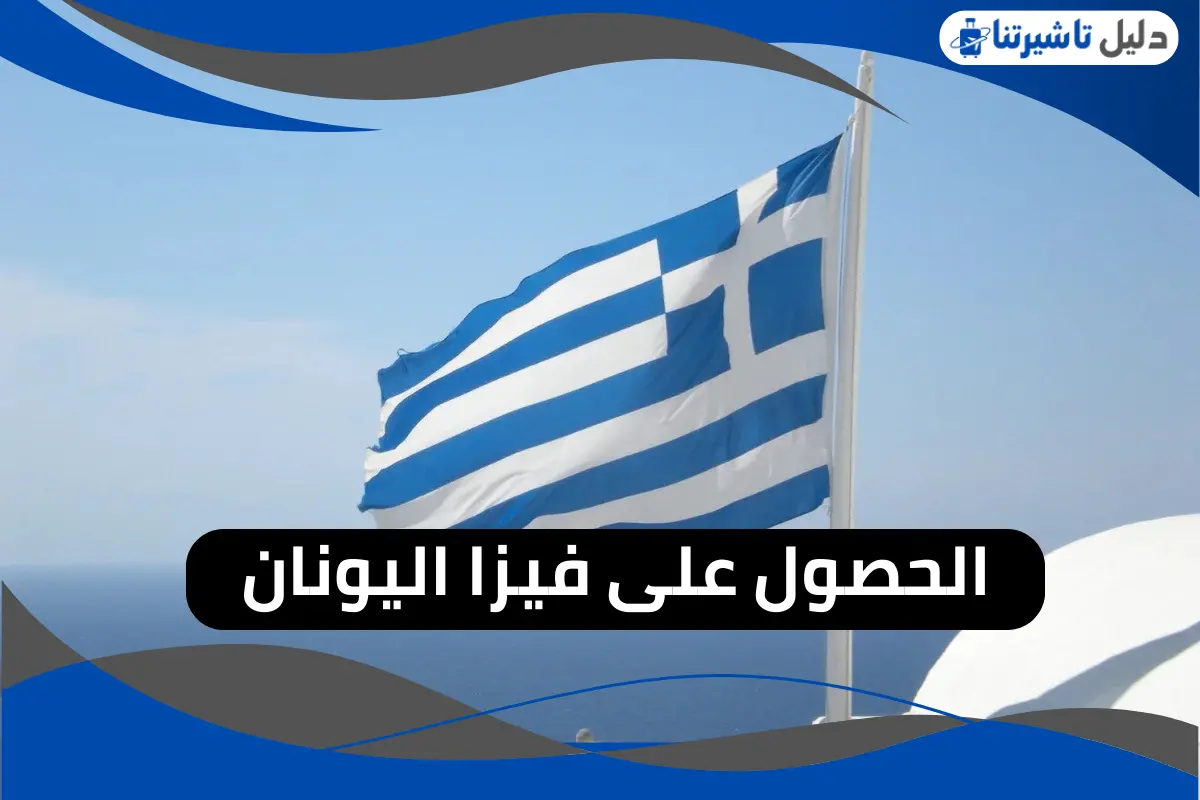فيزا اليونان