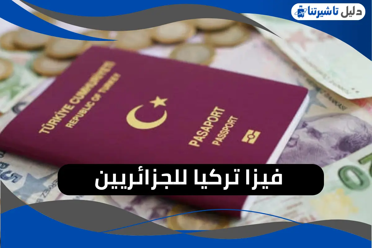 فيزا تركيا للجزائريين