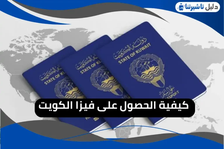 كيفية الحصول على فيزا الكويت